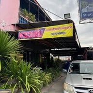 ร้านพาชวนชิม(ข้าวผัดสะตอ)