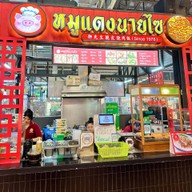 หมูแดงนายไซ ตลาดสดธนบุรี