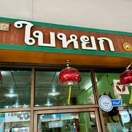 ร้านอาหารใบหยก Baiyok Restaurant