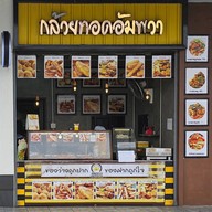 หน้าร้าน กล้วยทอดอัมพวา ปั๊มปตท ศรีนครรินทร์บางเมือง