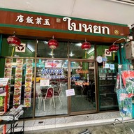 ร้านอาหารใบหยก Baiyok Restaurant