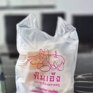 กิมเอ็ง กล้วยเชื่อม