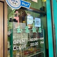 ร้านอาหารใบหยก Baiyok Restaurant