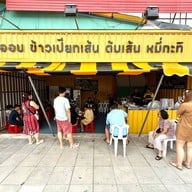 หน้าร้าน นีออน ข้าวเปียกเส้น