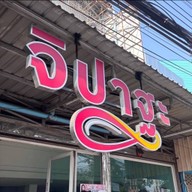 ร้านจิปาฐะขายส่งสินค้ากระแส (หน้าพระพรหม)