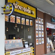 หน้าร้าน กล้วยทอดอัมพวา ปั๊มปตท ศรีนครรินทร์บางเมือง