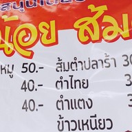ส้มตำ/น้ำชง  เอกชัย45