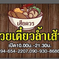 บะหมี่เกี๊ยวแชมป์โลก สุขุมวิทซอย 65