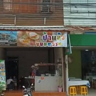 แจ๊วขนมหวาน