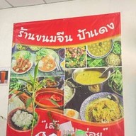 ร้านขนมจีนป้าแดง ไก่ทอดสวนหลวง