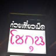 ก๋วยเตี๋ยวเป็ดโชกุน แม่ต๋ำ