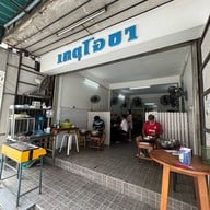 เกตุโอชา ก๋วยเตี๋ยวเนื้อ สวนหลวง