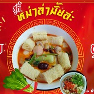 หม่าล่ามั้ยล่ะ (สุกี้ หม่าล่า麻辣火鍋)