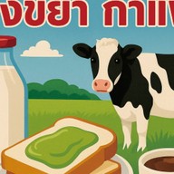 นมสด ขนมปัง สังขยา ซอย8 อุดมสุข ซอย8