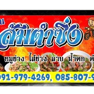 อีสาน ส้มตำซิ่ง