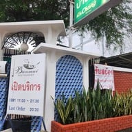 บ้านไม้ บ้านไม้