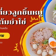 ก๋วยจั๊บน้ำข้น เจ๊หน่อยห้วยขวาง
