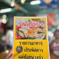 จุ้งบริการ 1 (เฮียคุง)