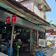 จุ้งบริการ 1 (เฮียคุง)