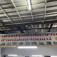 ข้าวต้มลุงเหน่ง