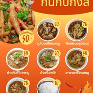 เมนู กินกับกงสี ขาไก่ซุปเปอร์ ตลาดเดอะนายน์