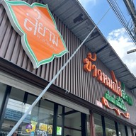 ข้าวหมกไก่สยาม ทาวน์อินทาวน์