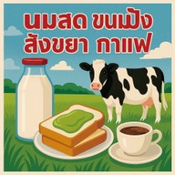 นมสด ขนมปัง สังขยา ซอย8 อุดมสุข ซอย8
