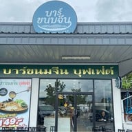 บาร์ขนมจีน บุฟเฟต์ กัลปพฤกษ์ กัลปพฤกษ์