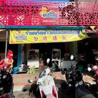 ร้านเจริญข้าวมันไก่เบตงพันธุ์แท้. สท.แม้ว