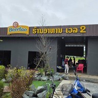 หน้าร้าน ຮ້ານອາຫານ ເວລ.2 Restaurant&cafe
