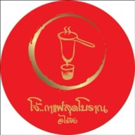 โจ้..กาแฟสุดโบราณ