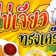 ข้าวไข่เจียว หน้าเซเว่นเคหะหนองหอย