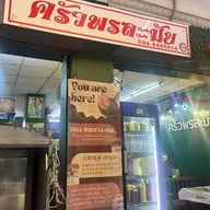 หน้าร้าน ครัวพรละมัย