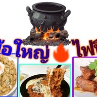 หม้อใหญ่ ไฟฟืน ( ย่าง อบ ตุ๋น ผัด แกง )