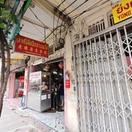 หน้าร้าน เล่าตั๊ง ห่านพะโล้ (鵝鹵名著陳老) เยาวราช
