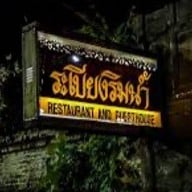 ระเบียงริมน้ำ เพชรบุรี