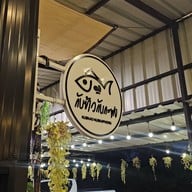 หน้าร้าน กับข้าวกับกะพง