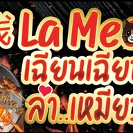 หม่าล่าทอด (เฉียน..เฉียน สูตรเสฉวน)