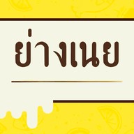 ย่างเนย เเม่สอด