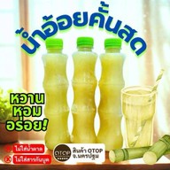 น้ำอ้อยคั้นสด OTOP ต.วังน้ำเขียว จ.นครปฐม