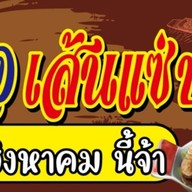 เตี๋ยวเรือเส้นแซ่บ ไชยานุภาพ