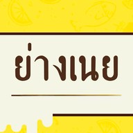ย่างเนย เเม่สอด