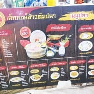 เมนู เล็กหงษ์ ข้าวต้มปลา ตลาดพลู