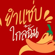 ยำแซ่บใกล้ฉัน
