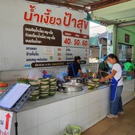 บรรยากาศ น้ำเงี้ยว ป้าสุข