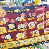เมนู เล็กหงษ์ ข้าวต้มปลา ตลาดพลู