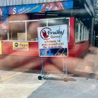 ข้าวผัดปูเมืองทอง1 ลาดพร้าว