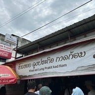 ข้าวซอย ลุงประกิจกาดก้อม