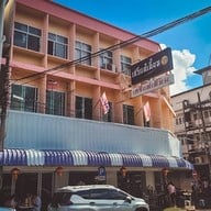 เสรีแต่เตี้ยม ตลาศาลเจ้า