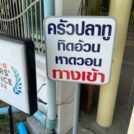 ครัวปลาทู (ทิดอ้วน) บางแสน